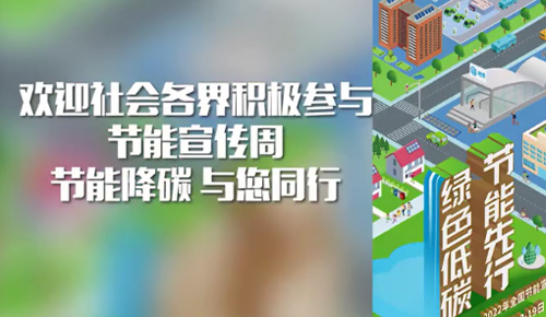 节能宣传周活动圆满实现！