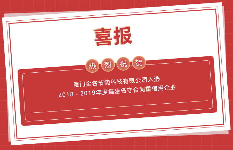 喜报：热烈祝贺CQ9(电子集团)官方网站入选2018－2019年度福建省守合同沉信誉企业
