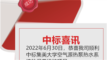 喜讯：祝贺我司顺利中标集美大学空气源热泵热水系统的保养守护项目