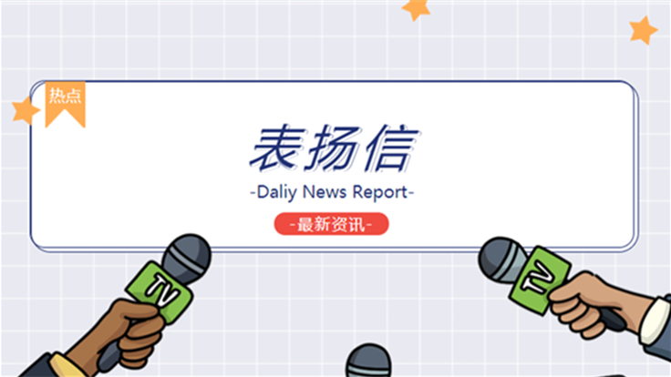 祝贺我司何叶同道收到福建商学院后勤治理处表彰信